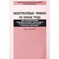 russische bücher:  - Межотраслевые правила по охране труда при эксплуатации промышленного транспорта (напольный безрельсовый колесный транспорт). ПОТ Р М-008-99