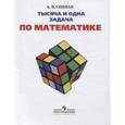 russische bücher: Спивак Александр Васильевич - Тысяча и одна задача по математике. 5-7 классы. Книга для учащихся