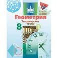 russische bücher: Бутузов Валентин Федорович - Геометрия. 8 класс. Тематические тесты