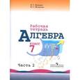 russische bücher: Миндюк Нора Григорьевна - Алгебра. 7 класс. Рабочая тетрадь к учебнику Ю.Н. Макарычева и др. В 2-х частях. Часть 2