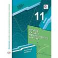 russische bücher: Мерзляк Аркадий Григорьевич - Алгебра. 11 класс. Учебник. Базовый уровень