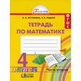 russische bücher: Истомина Наталия Борисовна - Математика. 4 класс. Рабочая тетрадь. В 2-х частях. Часть 2