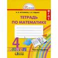 russische bücher: Истомина Наталия Борисовна - Математика. 4 класс. Рабочая тетрадь. В 2-х частях. Часть 1