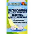 russische bücher: Киреева Любовь Гавриловна - Формирование экологической культуры дошкольников. Планирование, конспекты занятий