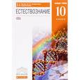 russische bücher: Титов Сергей Алексеевич - Естествознание. 10 класс. Базовый уровень. Учебник
