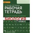 russische bücher: Тихонова Евгения Тихоновна - Биология. 7 класс. Рабочая тетрадь к уч. Е. Т. Тихоновой, Н.И. Романовой "Биология. 7 класс"