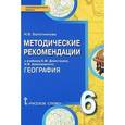 russische bücher: Болотникова Наталия Викторовна - География. 6 класс. Методические рекомендации. К учебнику Е. М. Домогацких, Н. И. Алексеевского