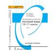 russische bücher: Гольцова Нина Григорьевна - Русский язык и литература. Русский язык. 10-11 классы. В 2 ч. Ч. 1. Учебник. Базовый уровень