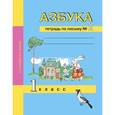 russische bücher: Агаркова Нелли Георгиевна - Азбука. 1 класс. Тетрадь по письму № 2