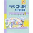 russische bücher: Байкова Татьяна Андреевна - Русский язык. 4 класс. Тетрадь для самостоятельной работы №1