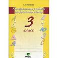 russische bücher: Тимченко Лариса Ивановна - Контрольные работы по русскому языку. 3 класс. ФГОС