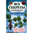 russische bücher: Меган Миллер  - Все секреты Minecraft. Читы и командные блоки