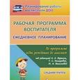 russische bücher: Гладышева Наталья Николаевна - Рабочая программа воспитателя: ежедневное планирование по программе "От рождения до школы"