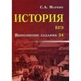 russische bücher: Маркин Сергей Александрович - История. ЕГЭ. Выполнение задания 24