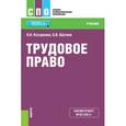 russische bücher: Косаренко Николай Николаевич - Трудовое право. Учебник