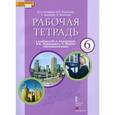 russische bücher: Комарова Юлия Александровна - Английский язык 6 класс. Рабочая тетрадь + CD