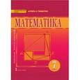 russische bücher: Козлов Валерий Васильевич - Математика. Алгебра и геометрия. 7 класс. Учебник. ФГОС