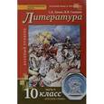 russische bücher: Сахаров Всеволод Иванович - Русский язык и литература. Литература. 10 класс. Базовый уровень. Учебник. В 2 частях. 
Часть 2