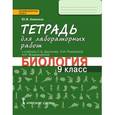 russische bücher: Амахина Юлия Валериевна - Биология. 9 класс. Тетрадь для лабораторных работ