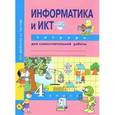 russische bücher: Паутова Альбина Геннадьевна - Информатика и ИКТ. 4 класс. Тетрадь для самостоятельной работы