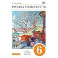 russische bücher: Альбеткова Роза Ивановна - Русская словесность. 6 класс. Учебное пособие. Вертикаль. ФГОС