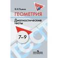 russische bücher: Рыжик Валерий Идельевич - Геометрия. 7-9 классы. Диагностические тесты. Дидактические материалы