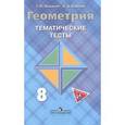 russische bücher: Мищенко Татьяна Михайловна - Геометрия. Тематические тесты к учебнику Л.С.Атанасяна. 8 класс