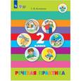 russische bücher: Комарова Софья Вадимовна - Речевая практика. 2 класс. Учебное пособие. Адаптированные программы