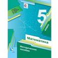 russische bücher: Буцко Елена Владимировна - Математика 5 класс. Методическое пособие