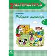 russische bücher: Александрова Эльвира Ивановна - Математика. 2 класс. Рабочая тетрадь №1. ФГОС