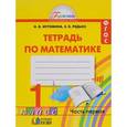 russische bücher: Истомина Наталия Борисовна - Математика. 1 класс. Тетрадь. В 2 частях. Часть 1