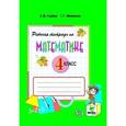 russische bücher: Горбов Сергей Федорович - Математика. 4 класс. Часть 1. Рабочая тетрадь