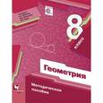 russische bücher: Буцко Елена Владимировна - Геометрия. 8 класс. Методическое пособие. ФГОС