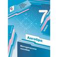 russische bücher: Буцко Елена Владимировна - Алгебра. 7 класс. Методическое пособие. ФГОС