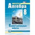 russische bücher: Александрова Лидия Александровна - Алгебра. 8 класс. Самостоятельные работы. ФГОС