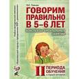 russische bücher: Гомзяк Оксана Степановна - Говорим правильно в 5-6 лет. Конспекты фронтальных занятий II периода обучения в старшей логогруппе