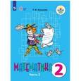 russische bücher: Алышева Татьяна Викторовна - Математика. 2 класс. Учебное пособие. Часть 2. Адаптированные программы
