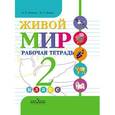 russische bücher: Матвеева Наталия Борисовна - Живой мир. Рабочая тетрадь. 2 класс. Учебное пособие. Адаптационные программы