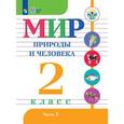 russische bücher: Матвеева Наталия Борисовна - Мир природы и человека. 2 класс. Учебное пособие. Часть 2. Адаптированные программы