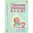 russische bücher: Гомзяк Оксана Степановна - Говорим правильно в 5-6 лет. Тетрадь 2