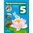 russische bücher: Лифанова Тамара Михайловна - Природоведение. 5 класс. Рабочая тетрадь. Адаптированные программы