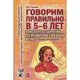 russische bücher: Гомзяк Оксана Степановна - Говорим правильно в 5-6 лет. Конспекты занятий по развитию связной речи в старшей логогруппе