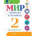 russische bücher: Матвеева Наталия Борисовна - Мир природы и человека. 2 класс. Учебное пособие. Часть 1. Адаптированные программы. ФГОС ОВЗ