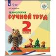 russische bücher: Кузнецова Людмила Анатольевна - Ручной труд. 2 класс. Учебное пособие. Адаптированные программы