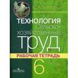 russische bücher: Ковалева Евгения Алексеевна - Технология. Сельскохозяйственный труд. 6 класс. Рабочая тетрадь. Адаптированные программы