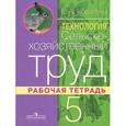 russische bücher: Ковалева Евгения Алексеевна - Сельскохозяйственный труд 5 класс. Рабочая тетрадь