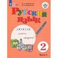 russische bücher: Якубовская Эвелина Вячеславовна - Русский язык. 2 класс. Учебное пособие. Часть 1. Адаптированные программы