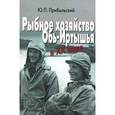 russische bücher: Прибыльский Юрий Пантелеймонович - Рыбное хозяйство Обь-Иртышья в ХХ веке