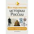 russische bücher: Нагаева Гильда - Все персоналии истории России. Мини-справочник