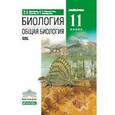 russische bücher: Захаров Владимир Борисович - Биология. Общая биология. 11 класс. Углубленный уровень. Учебник